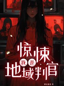 惊悚：我是地域判官