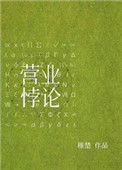营业悖论[娱乐圈]